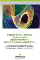 Razrabotka metodov povysheniya effektivnosti mekhanicheskoy obrabotki: putem nalozheniya modulirovannykh ul'trazvukovykh kolebaniy na ... zhidkost' i instrument 3847396617 Book Cover
