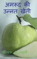 Improved Cultivation of Guava / अमरूद की उन्नत खेती 1638863342 Book Cover