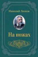 Na Nozhah 1729574947 Book Cover