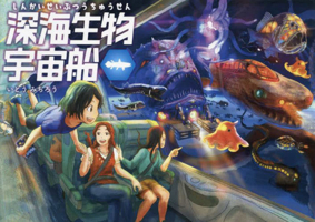 Deep-Sea Creature Spaceship 4522440545 Book Cover