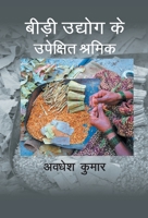 Bidi Udhyog ke Upekshit Shramik 8121213355 Book Cover
