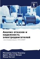 Анализ отказов и надежно 6205787369 Book Cover