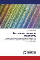 Фольклоризмы и перевод: На материале балладного жанра в англо-шотландской и русской народной традиции и литературе 3843306656 Book Cover