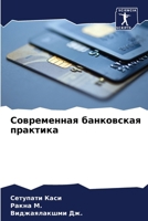 Современная банковская & 6206860531 Book Cover