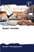 Аудит онлайн 6204146556 Book Cover