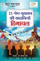 21 Shreshth Yuvaman ki kahaniyan: Himachal Pradesh (21 श्रेष्ठ युवामन &# 9354869572 Book Cover
