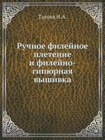 Ruchnoe Filejnoe Pletenie I Filejno-Gipyurnaya Vyshivka 5458248643 Book Cover