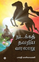 Nadakka Thavariya Varalaaru: Nadakka Thavariya Varalattrin Tholainoku Karpanai Kadhai 168523416X Book Cover