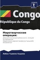 Миротворческие операци&# 6204142402 Book Cover