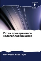 Устав проверенного нало& 6205771217 Book Cover