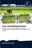 Зло неолиберализма: Анализ влияния либерализации сельского хозяйства на доходы рисоводов в Артибонитской долине 6203536466 Book Cover