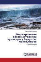 Formirovanie Organizatorskoy Kul'tury U Budushchikh Menedzherov 3659272167 Book Cover