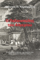 Ο Παλαιοπώλης του Αλγερίου: Η ιστορία του ανθρώπου που πούλησε στον κόσμο τον Πρώτο Παγκόσμιο Πόλεμο 6188522927 Book Cover