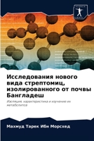 Исследования нового вида стрептомиц, изолированного от почвы Бангладеш: Изоляция, характеристика и изучение их метаболитов 6202866276 Book Cover
