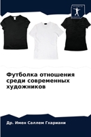 Футболка отношения среди современных художников 6204060287 Book Cover
