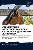 СТРУКТУРНАЯ АРХИТЕКТУРА СЛОЕВ СЕТЧАТКИ У ДОМАШНИХ ЖИВОТНЫХ: СТРУКТУРНАЯ АРХИТЕКТУРА СЛОЕВ СЕТЧАТКИ У ДОМАШНИХ ЖИВОТНЫХ - СРАВНИТЕЛЬНОЕ ИССЛЕДОВАНИЕ 6203598615 Book Cover