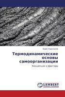 Термодинамические основы самоорганизации Концепции и факторы 3846599255 Book Cover