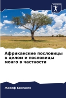 Африканские пословицы в 6207299000 Book Cover