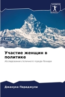 Участие женщин в политике 6204112953 Book Cover
