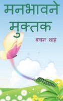 manbhavne muktak / मनभावने मुक्तक 1636698476 Book Cover