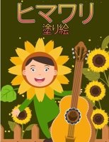 ひまわり着色ブック: 4 8歳の子供のために..幼児や子供のための本物の花のシンプルで楽しいデ 8775773260 Book Cover