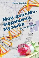 My Two "m" - Medicine and Music 1727661516 Book Cover