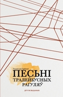 Песьні тралейбусных рагуляў: казкі і проза жыцьця 1915601169 Book Cover
