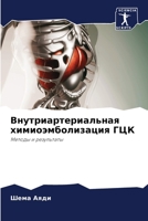 Внутриартериальная ... ГЦ&# 6206325164 Book Cover