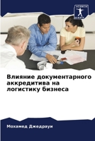 Влияние документарного & 620578825X Book Cover