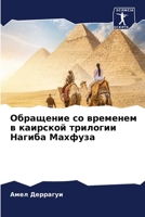 Обращение со временем в к 6205696444 Book Cover