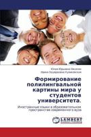 Formirovanie polilingval'noy kartiny mira u studentov universiteta.: Inostrannye yazyki v obrazovatel'nom prostranstve sovremennogo vuza 3848411903 Book Cover