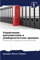 Управление документами в университетски& 6206241246 Book Cover