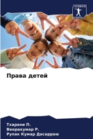 &#1055;&#1088;&#1072;&#1074;&#1072; &#1076;&#1077;&#1090;&#1077;&#1081; 6205666391 Book Cover