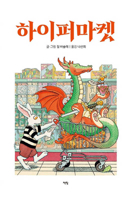 Hypermarket (Korean Edition) 8962195259 Book Cover