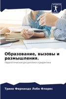 Образование, вызовы и раз 6205856670 Book Cover