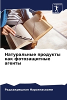 Натуральные продукты ка& 6205738147 Book Cover