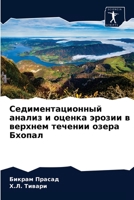 Седиментационный анализ и оценка эрозии в верхнем течении озера Бхопал 6203602337 Book Cover