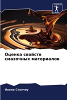Оценка свойств смазочных материалов 6206353028 Book Cover