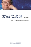 Fang Li-Zhi Collection (Vol 4): ?????(?:???) (Chinese Edition) 1647844576 Book Cover