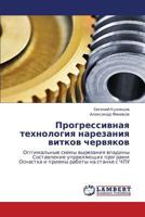 Progressivnaya tekhnologiya narezaniya vitkov chervyakov: Optimal'nye skhemy vyrezaniya vpadiny Sostavlenie upravlyayushchikh programm Osnastka i priemy raboty na stanke s ChPU 3659221937 Book Cover