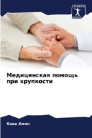 Медицинская помощь при х 6205645823 Book Cover