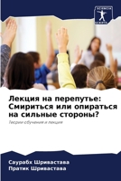 &#1051;&#1077;&#1082;&#1094;&#1080;&#1103; &#1085;&#1072; &#1087;&#1077;&#1088;&#1077;&#1087;&#1091;&#1090;&#1100;&#1077;: &#1057;&#1084;&#1080;&#1088 620527311X Book Cover