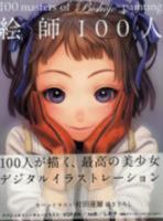 100 Masters Of Bishojo Painting 486100666X Book Cover