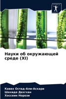 Науки об окружающей среде (XI) 6203387606 Book Cover