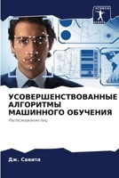 УСОВЕРШЕНСТВОВАННЫЕ АЛ&# 6205775344 Book Cover