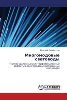 Многомодовые световоды: Поляризационные и интерференционные эффекты в многомодовых волоконных световодах 3843304416 Book Cover
