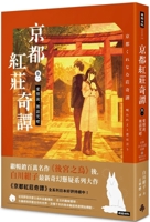 Kyoto Hongzhuang Qi Tan Volume 1 Love Story, Be Cursed 6263967153 Book Cover