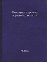 Mehanika, Akustika I Uchenie O Teplote 5458431251 Book Cover
