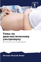 Темы по диагностическому ультразвуку: для технологов по визуализации 6205888823 Book Cover