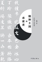 ???????? The Seeker Of The Spiritual Kingdom (Chinese Edition) 7521213823 Book Cover